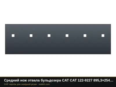 Средний нож отвала бульдозера CAT CAT 122-9227 895,3×254×25,4 мм: DXF чертёж для лазерной резки