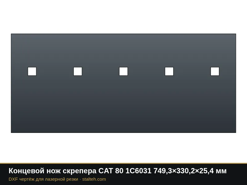 Концевой нож скрепера CAT 80 1C6031 749,3×330,2×25,4 мм: DXF чертёж для лазерной резки