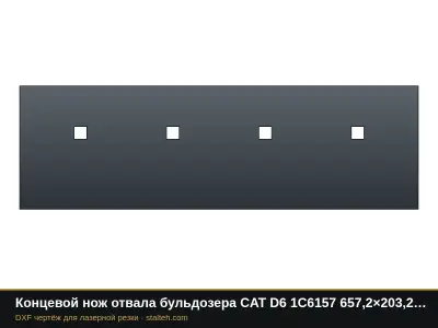 Концевой нож отвала бульдозера CAT D6 1C6157 657,2×203,2×19 мм: DXF чертёж для лазерной резки