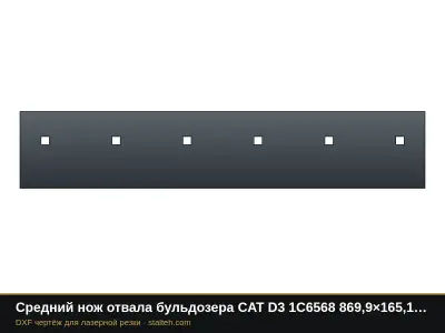 Средний нож отвала бульдозера CAT D3 1C6568 869,9×165,1×16 мм: DXF чертёж для лазерной резки