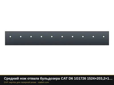 Средний нож отвала бульдозера CAT D6 1G1726 1524×203,2×19 мм: DXF чертёж для лазерной резки