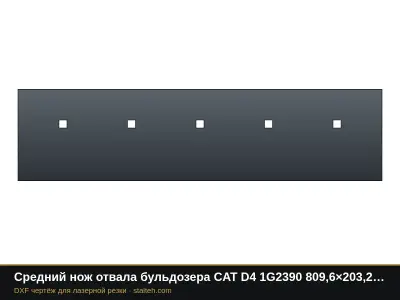 Средний нож отвала бульдозера CAT D4 1G2390 809,6×203,2×15,9 мм: DXF чертёж для лазерной резки