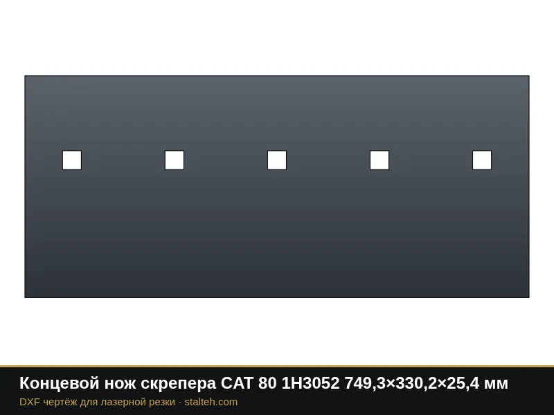 Концевой нож скрепера CAT 80 1H3052 749,3×330,2×25,4 мм: DXF чертёж для лазерной резки