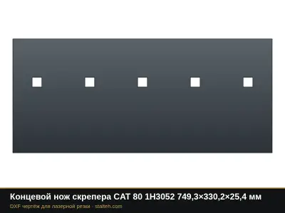 Концевой нож скрепера CAT 80 1H3052 749,3×330,2×25,4 мм: DXF чертёж для лазерной резки