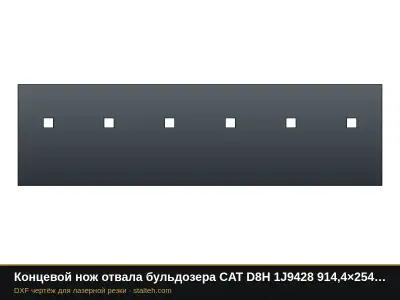 Концевой нож отвала бульдозера CAT D8H 1J9428 914,4×254×25,4 мм: DXF чертёж для лазерной резки