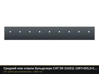 Средний нож отвала бульдозера CAT D5 1U2211 1397×203,2×19 мм: DXF чертёж для лазерной резки