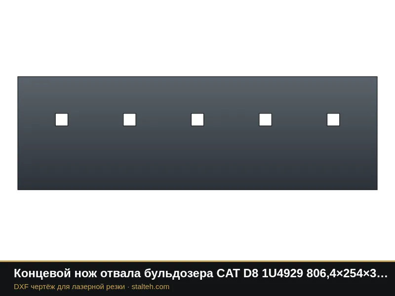 Концевой нож отвала бульдозера CAT D8 1U4929 806,4×254×34,9 мм: DXF чертёж для лазерной резки