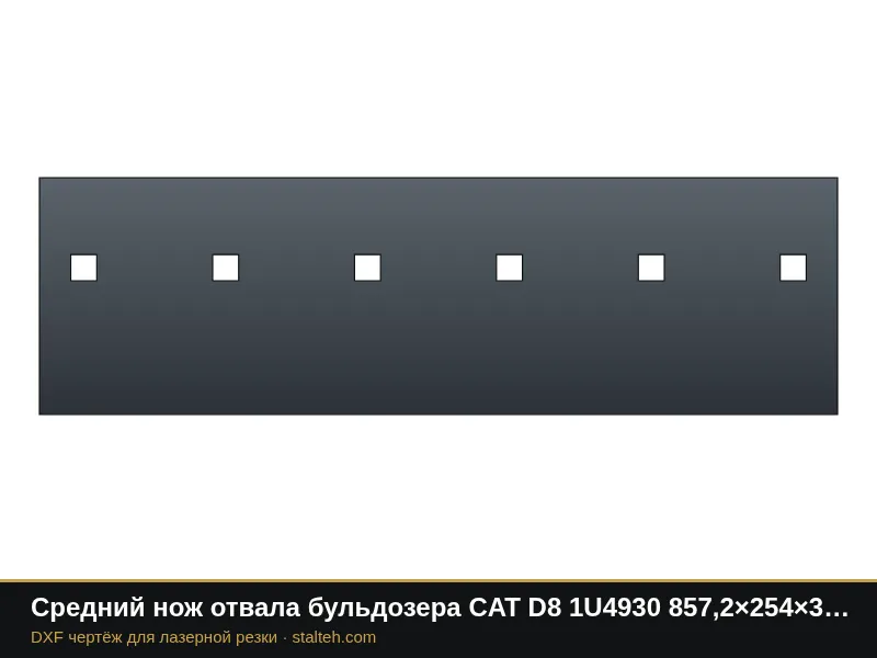 Средний нож отвала бульдозера CAT D8 1U4930 857,2×254×34,9 мм: DXF чертёж для лазерной резки