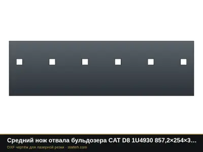 Средний нож отвала бульдозера CAT D8 1U4930 857,2×254×34,9 мм: DXF чертёж для лазерной резки