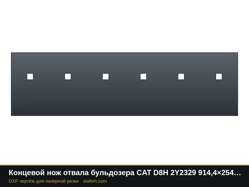 Концевой нож отвала бульдозера CAT D8H 2Y2329 914,4×254×25,4 мм: DXF чертёж для лазерной резки
