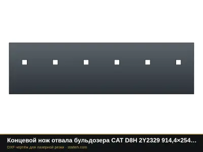 Концевой нож отвала бульдозера CAT D8H 2Y2329 914,4×254×25,4 мм: DXF чертёж для лазерной резки