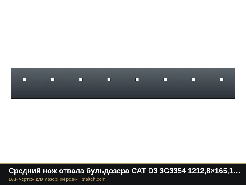 Средний нож отвала бульдозера CAT D3 3G3354 1212,8×165,1×15,9 мм: DXF чертёж для лазерной резки