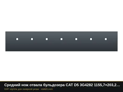 Средний нож отвала бульдозера CAT D5 3G4282 1155,7×203,2×19 мм: DXF чертёж для лазерной резки