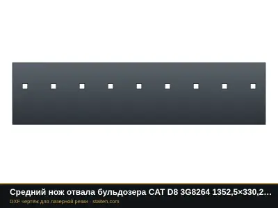 Средний нож отвала бульдозера CAT D8 3G8264 1352,5×330,2×28,6 мм: DXF чертёж для лазерной резки