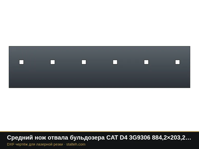 Средний нож отвала бульдозера CAT D4 3G9306 884,2×203,2×15,9 мм: DXF чертёж для лазерной резки