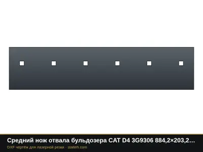 Средний нож отвала бульдозера CAT D4 3G9306 884,2×203,2×15,9 мм: DXF чертёж для лазерной резки