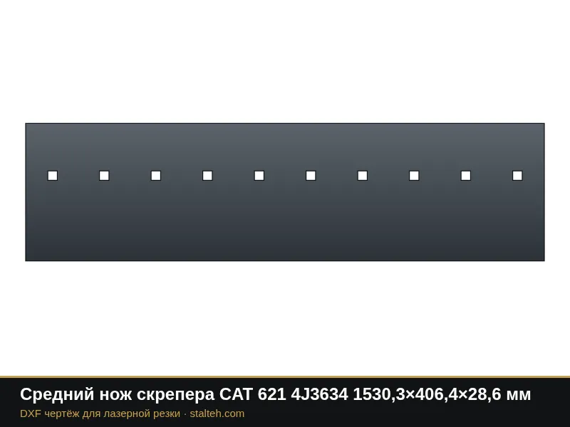 Средний нож скрепера CAT 621 4J3634 1530,3×406,4×28,6 мм: DXF чертёж для лазерной резки