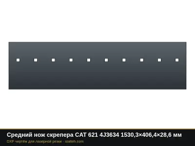 Средний нож скрепера CAT 621 4J3634 1530,3×406,4×28,6 мм: DXF чертёж для лазерной резки