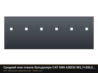 Средний нож отвала бульдозера CAT D8N 4J8232 901,7×330,2×38,1 мм: DXF чертёж для лазерной резки