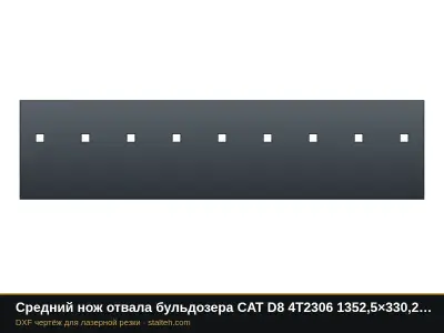 Средний нож отвала бульдозера CAT D8 4T2306 1352,5×330,2×28,6 мм: DXF чертёж для лазерной резки