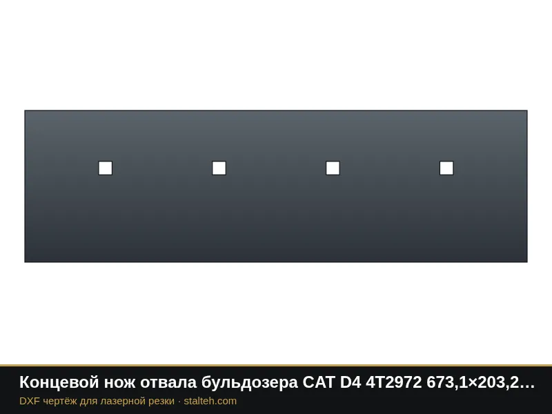 Концевой нож отвала бульдозера CAT D4 4T2972 673,1×203,2×19 мм: DXF чертёж для лазерной резки