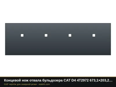 Концевой нож отвала бульдозера CAT D4 4T2972 673,1×203,2×19 мм: DXF чертёж для лазерной резки