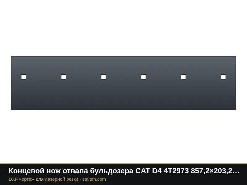 Концевой нож отвала бульдозера CAT D4 4T2973 857,2×203,2×15,9 мм: DXF чертёж для лазерной резки