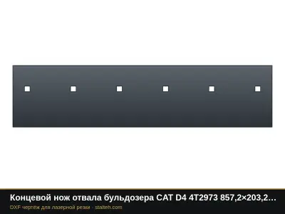 Концевой нож отвала бульдозера CAT D4 4T2973 857,2×203,2×15,9 мм: DXF чертёж для лазерной резки