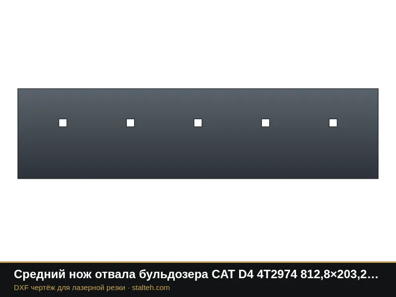 Средний нож отвала бульдозера CAT D4 4T2974 812,8×203,2×19 мм: DXF чертёж для лазерной резки