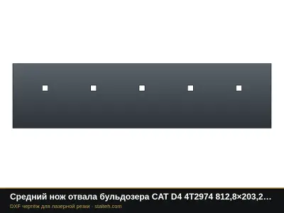 Средний нож отвала бульдозера CAT D4 4T2974 812,8×203,2×19 мм: DXF чертёж для лазерной резки