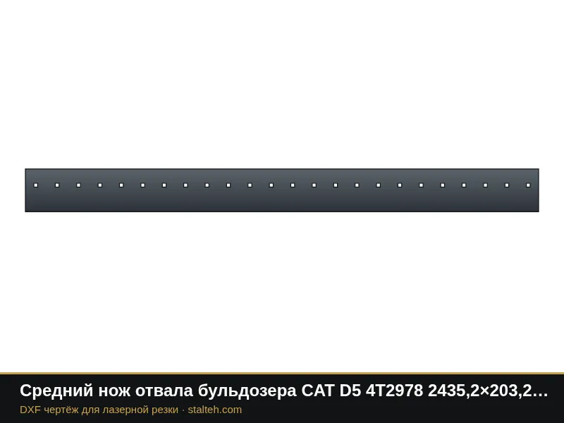 Средний нож отвала бульдозера CAT D5 4T2978 2435,2×203,2×15,9 мм: DXF чертёж для лазерной резки