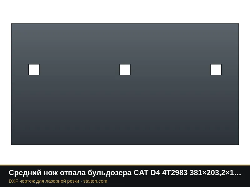 Средний нож отвала бульдозера CAT D4 4T2983 381×203,2×19 мм: DXF чертёж для лазерной резки