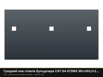 Средний нож отвала бульдозера CAT D4 4T2983 381×203,2×19 мм: DXF чертёж для лазерной резки