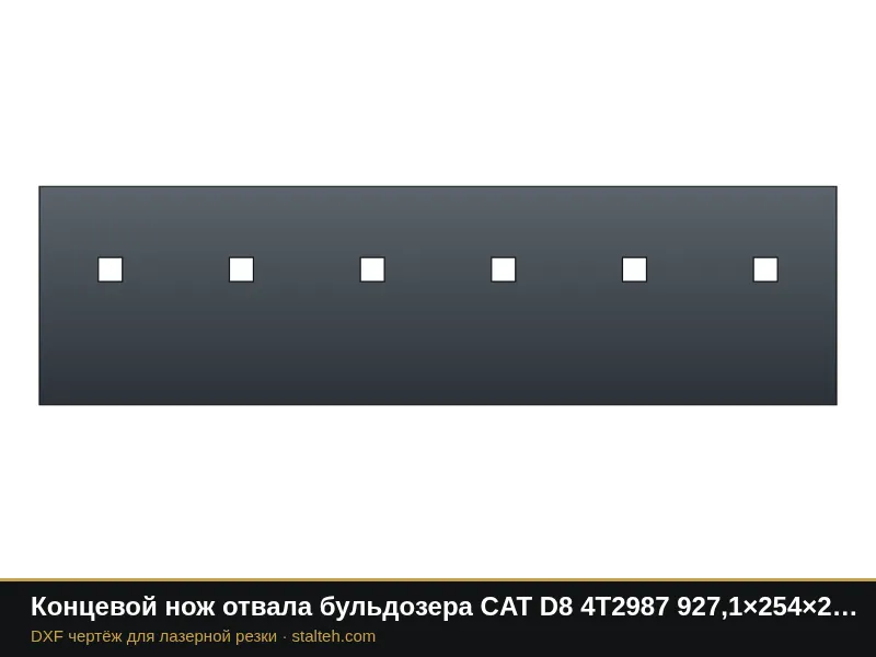 Концевой нож отвала бульдозера CAT D8 4T2987 927,1×254×25,4 мм: DXF чертёж для лазерной резки