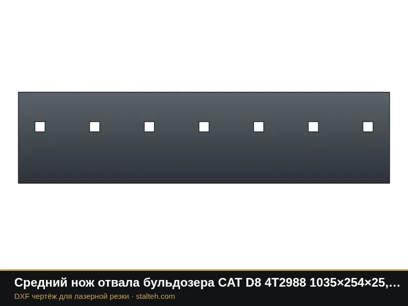 Средний нож отвала бульдозера CAT D8 4T2988 1035×254×25,4 мм: DXF чертёж для лазерной резки