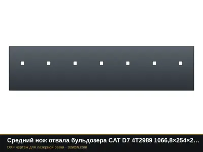 Средний нож отвала бульдозера CAT D7 4T2989 1066,8×254×25,4 мм: DXF чертёж для лазерной резки