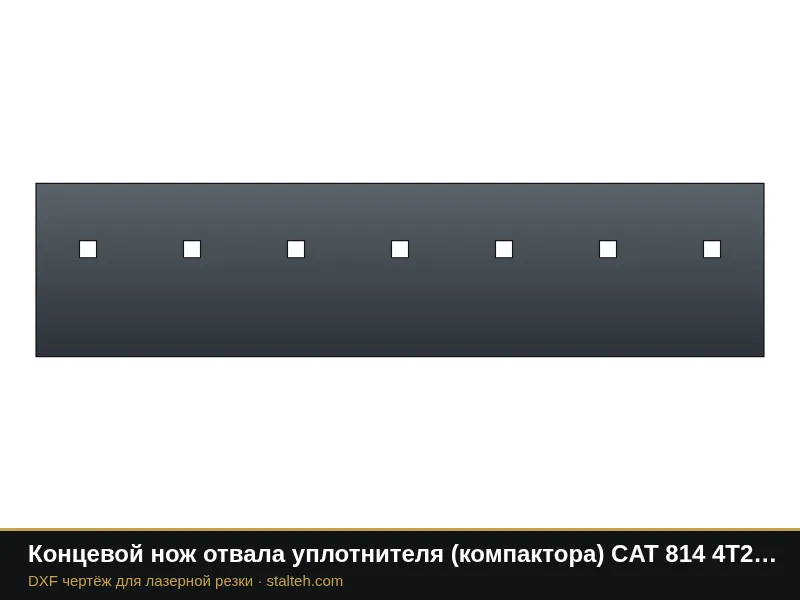 Концевой нож отвала уплотнителя (компактора) CAT 814 4T2993 1066,8×254×25,4 мм: DXF чертёж для лазерной резки