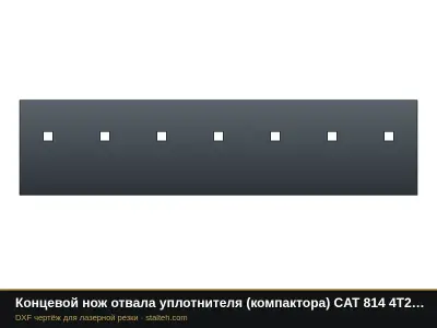 Концевой нож отвала уплотнителя (компактора) CAT 814 4T2993 1066,8×254×25,4 мм: DXF чертёж для лазерной резки