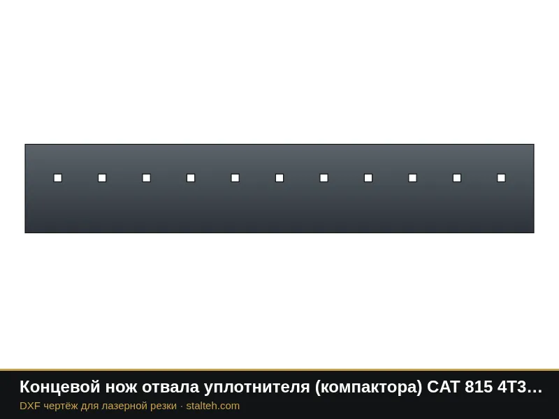 Концевой нож отвала уплотнителя (компактора) CAT 815 4T3008 1165,2×203,2×19 мм: DXF чертёж для лазерной резки