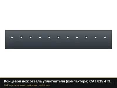 Концевой нож отвала уплотнителя (компактора) CAT 815 4T3008 1165,2×203,2×19 мм: DXF чертёж для лазерной резки