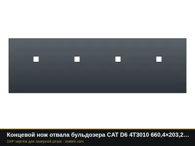 Концевой нож отвала бульдозера CAT D6 4T3010 660,4×203,2×19 мм: DXF чертёж для лазерной резки