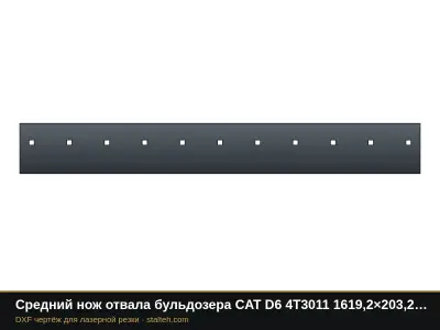 Средний нож отвала бульдозера CAT D6 4T3011 1619,2×203,2×19 мм: DXF чертёж для лазерной резки