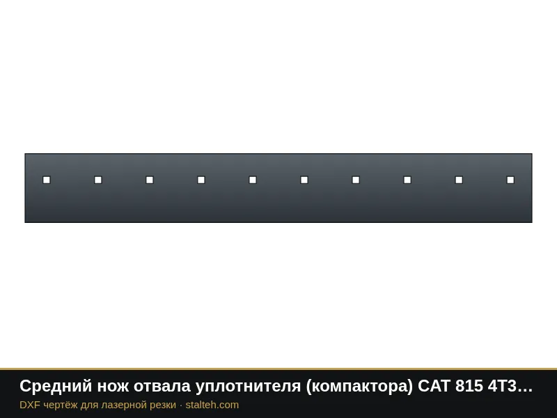 Средний нож отвала уплотнителя (компактора) CAT 815 4T3012 1498,6×203,2×19 мм: DXF чертёж для лазерной резки