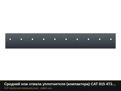 Средний нож отвала уплотнителя (компактора) CAT 815 4T3012 1498,6×203,2×19 мм: DXF чертёж для лазерной резки