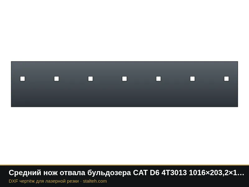 Средний нож отвала бульдозера CAT D6 4T3013 1016×203,2×19 мм: DXF чертёж для лазерной резки
