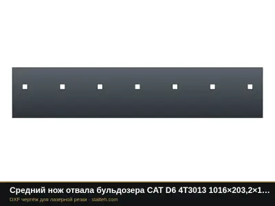 Средний нож отвала бульдозера CAT D6 4T3013 1016×203,2×19 мм: DXF чертёж для лазерной резки