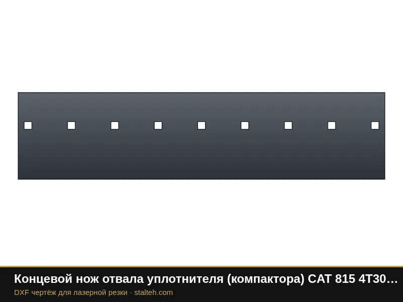 Концевой нож отвала уплотнителя (компактора) CAT 815 4T3020 858,9×203,2×19 мм: DXF чертёж для лазерной резки