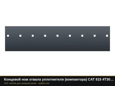 Концевой нож отвала уплотнителя (компактора) CAT 815 4T3020 858,9×203,2×19 мм: DXF чертёж для лазерной резки