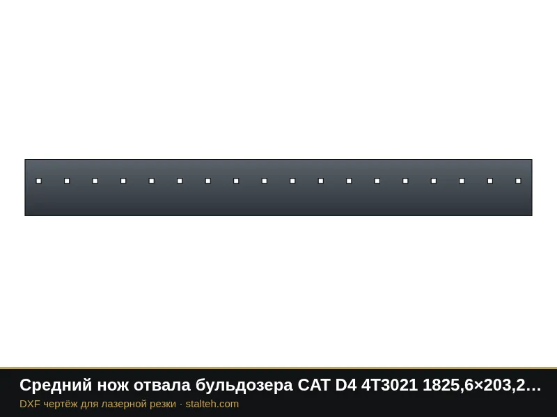 Средний нож отвала бульдозера CAT D4 4T3021 1825,6×203,2×19 мм: DXF чертёж для лазерной резки