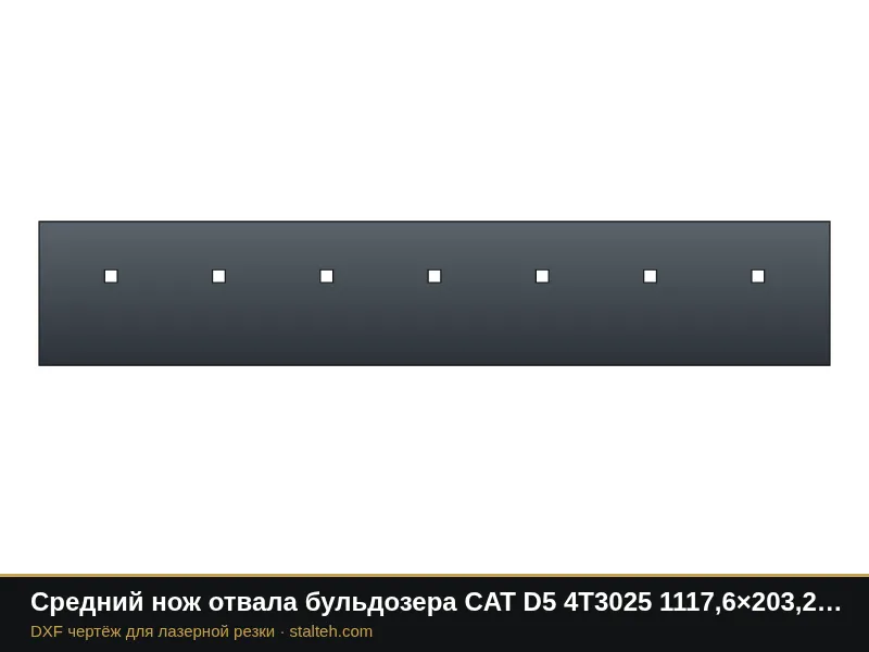 Средний нож отвала бульдозера CAT D5 4T3025 1117,6×203,2×19 мм: DXF чертёж для лазерной резки
